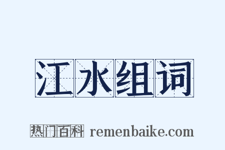 江水组词是什么意思的图片